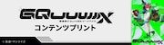 「TVアニメ『機動戦士Gundam GQuuuuuuX(ジークアクス)』コンテンツプリント」