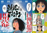 藤田和日郎の新連載「シルバーマウンテン」の扉ページ (c)藤田和日郎／小学館