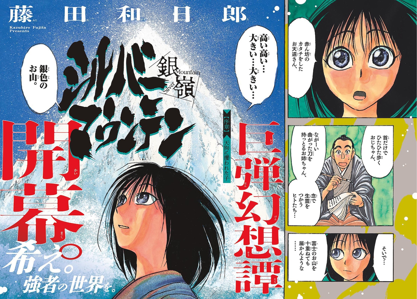 藤田和日郎の新連載「シルバーマウンテン」の扉ページ (c)藤田和日郎／小学館