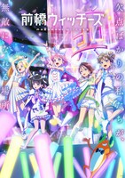 オリジナルアニメ「前橋ウィッチーズ」キービジュアル