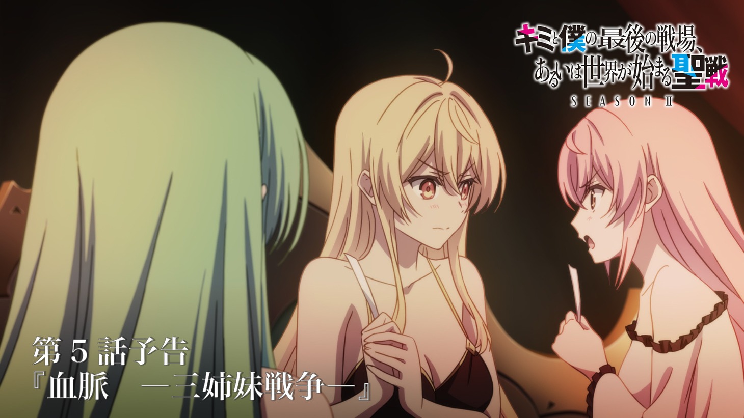 TVアニメ「キミと僕の最後の戦場、あるいは世界が始まる聖戦 Season II」第5話Web予告映像のサムネイル画像 (c)細音啓・猫鍋蒼/KADOKAWA/キミ戦2製作委員会