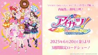 「アイカツ！メモリアルステージ ～輝きのユニットカップ～」の告知画像