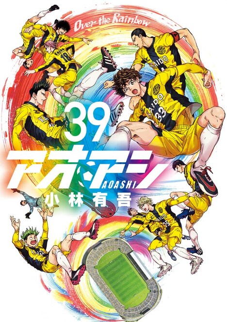 「アオアシ」39巻