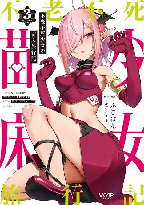 「不老不死少女の苗床旅行記」3巻
