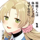 「稲穂くんは偽カノジョのはずなのに」変化球に見えても実は王道?女装男子とのラブコメの魅力を紐解く