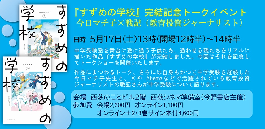 「『すずめの学校』完結記念トークイベント」の告知画像