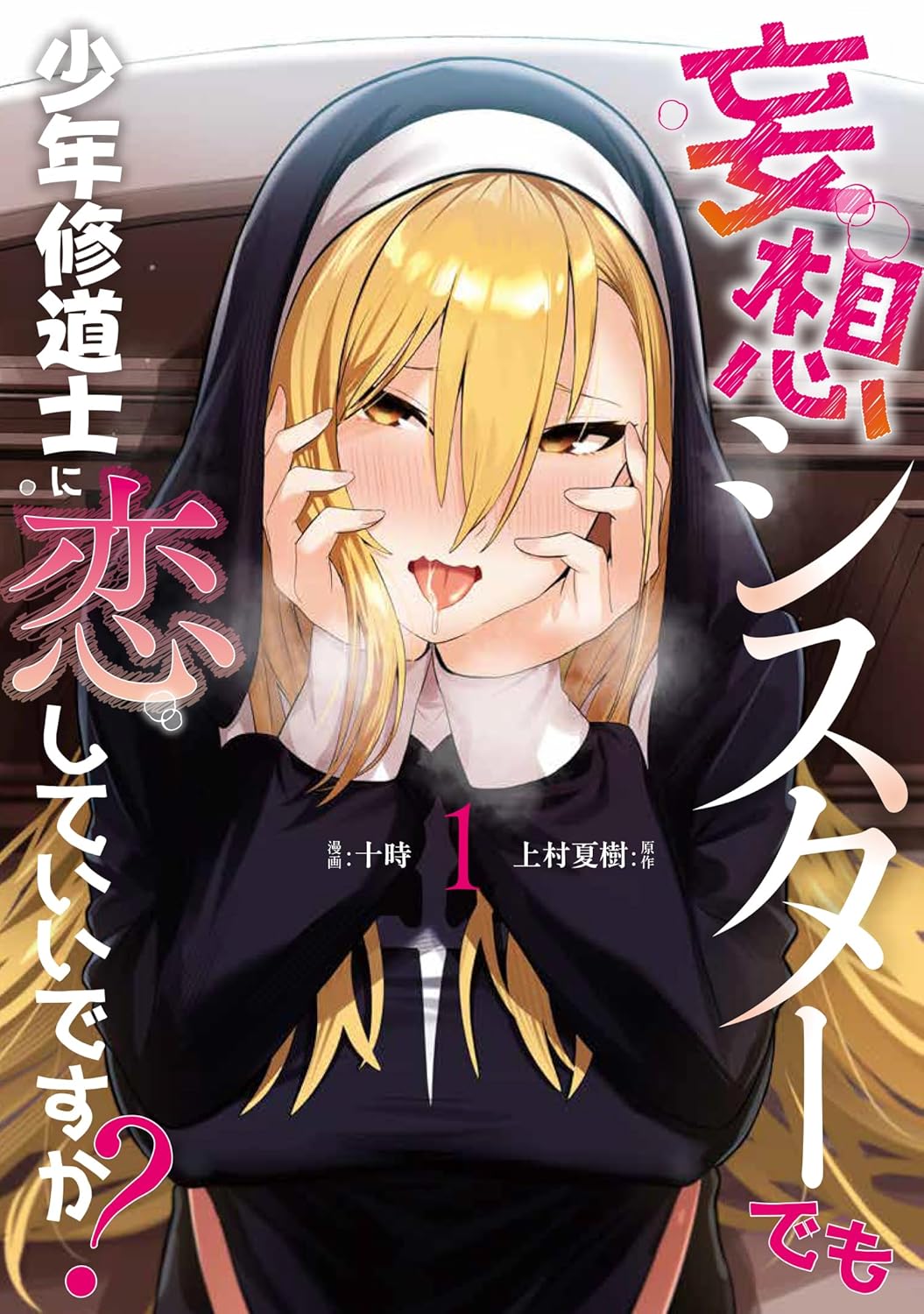 「妄想シスターでも少年修道士に恋していいですか？」1巻