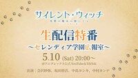 「TVアニメ『サイレント・ウィッチ』生配信特番～セレンディア学園広報室～」のサムネイル画像