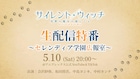 「サイレント・ウィッチ」5月10日に特番を生配信、会沢紗弥らが新情報をお届け