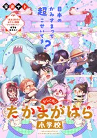 「かしこめ！たかまがはら小学校」扉ページ