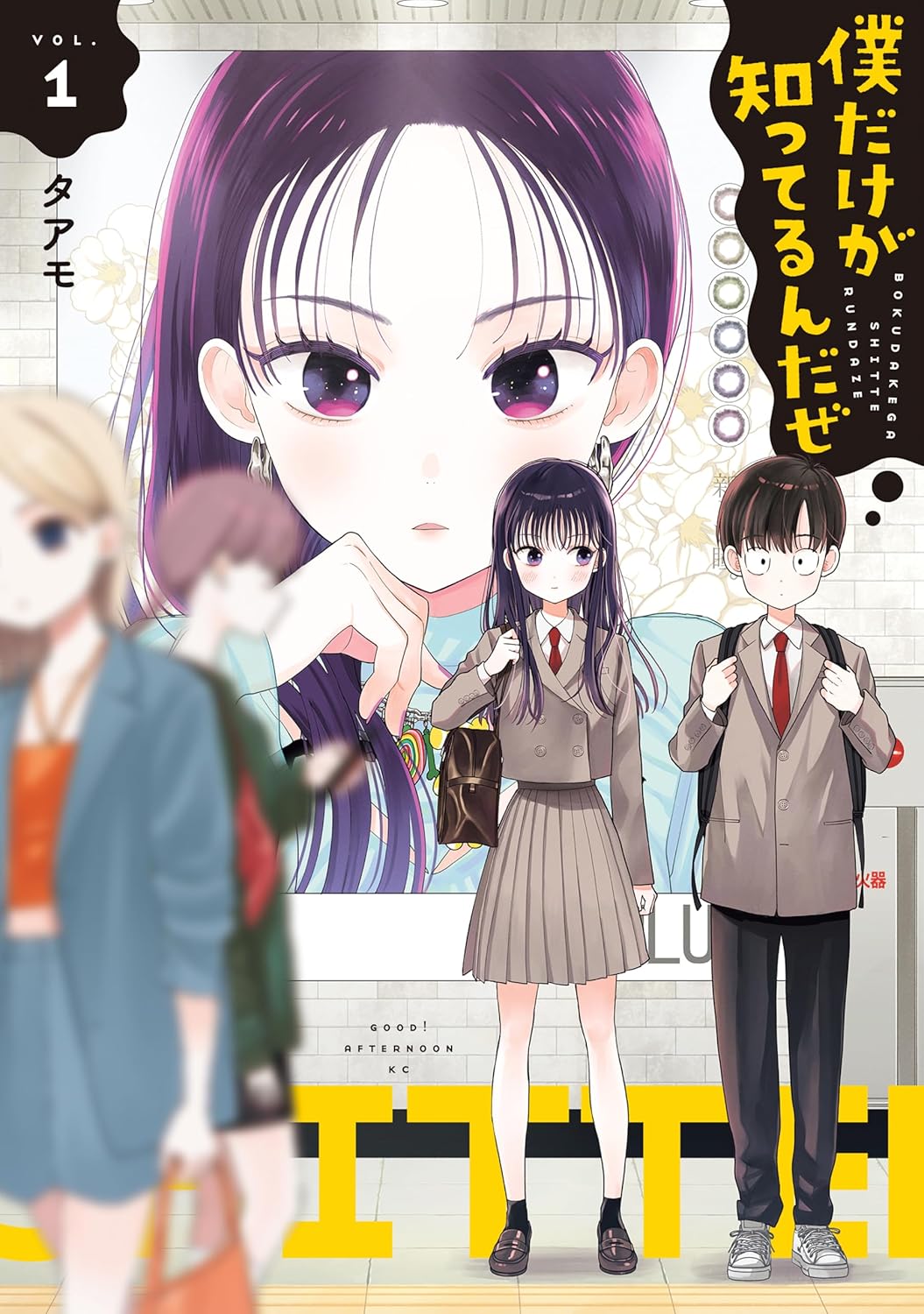 「僕だけが知ってるんだぜ」1巻