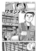 「ワタシノ家」より