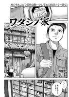 「ワタシノ家」より