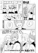 「孤独モラトリアム」より