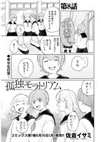 「孤独モラトリアム」より