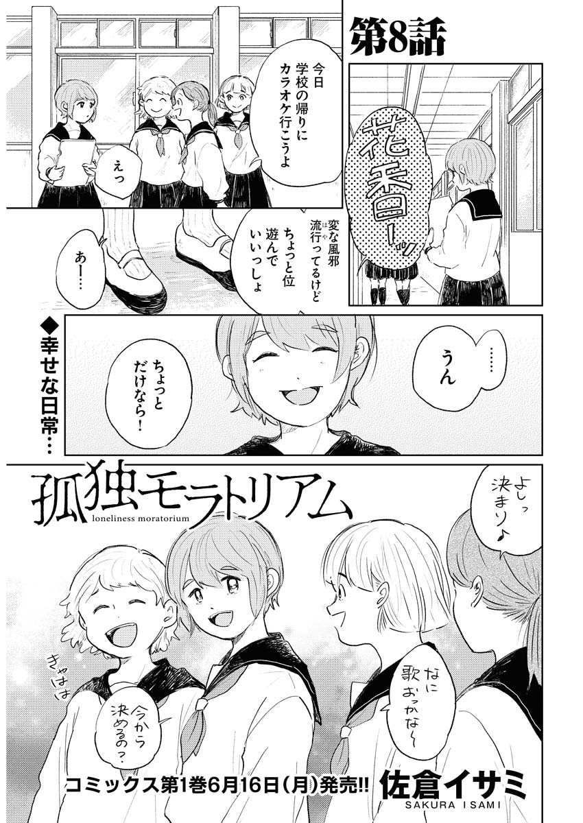 「孤独モラトリアム」より