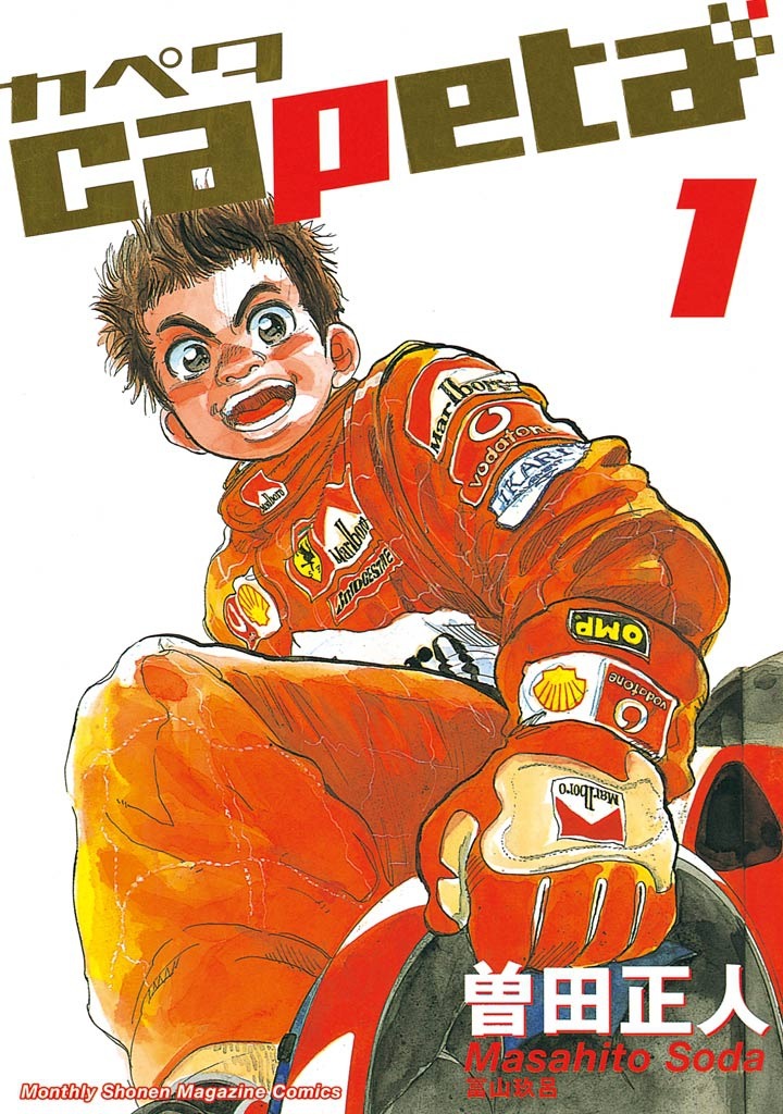 「capeta」1巻