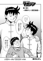 「鉄拳チンミ誕生秘話」扉ページ