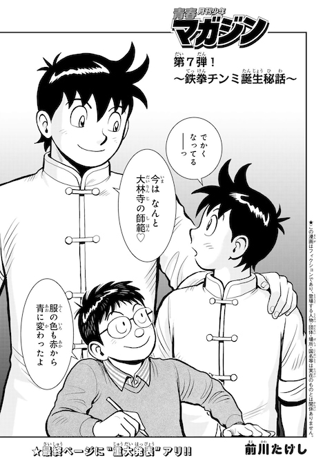 「鉄拳チンミ誕生秘話」扉ページ