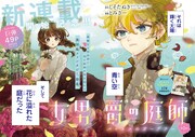 庭師を志す少女の英国風ファンタジー「女男爵の庭師」マンガ版、プリンセス新連載