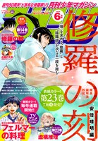 月刊少年マガジン6月号