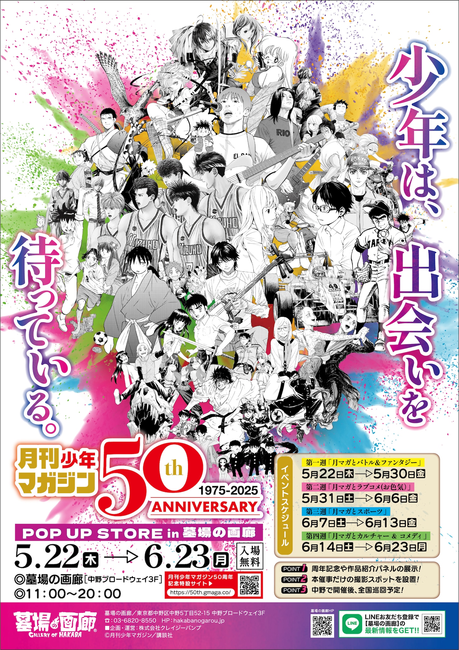 「月刊少年マガジン50周年記念POP UP STORE」ビジュアル