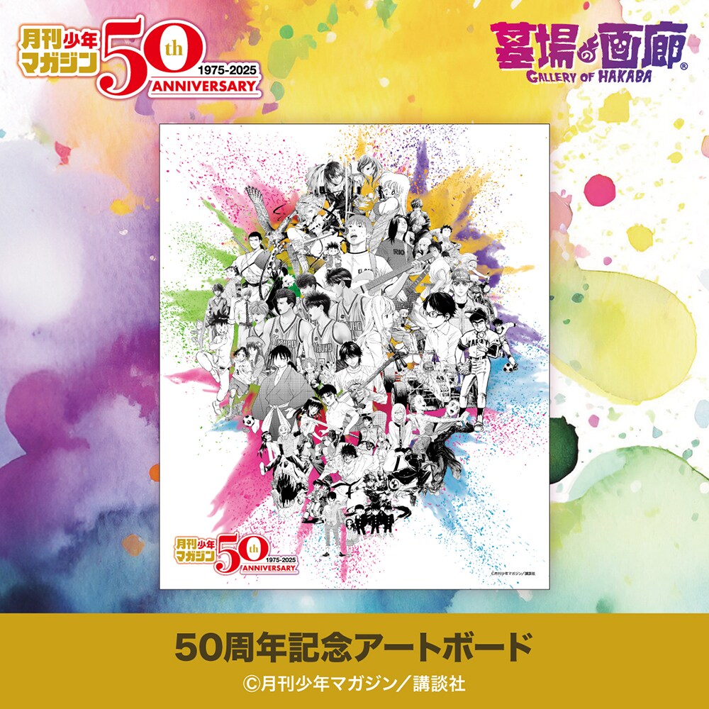 月刊少年マガジン50周年記念アクリルスタンドパネル 【公式通販】
