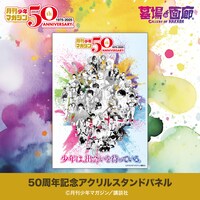 50周年記念アクリルスタンドパネル