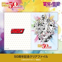 50周年記念クリアファイル