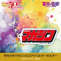 月刊少年マガジンロゴアクリルキーホルダー