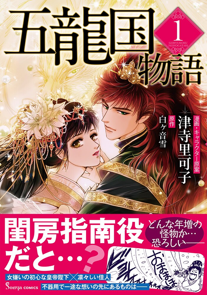 「五龍国物語」1巻（帯付き）