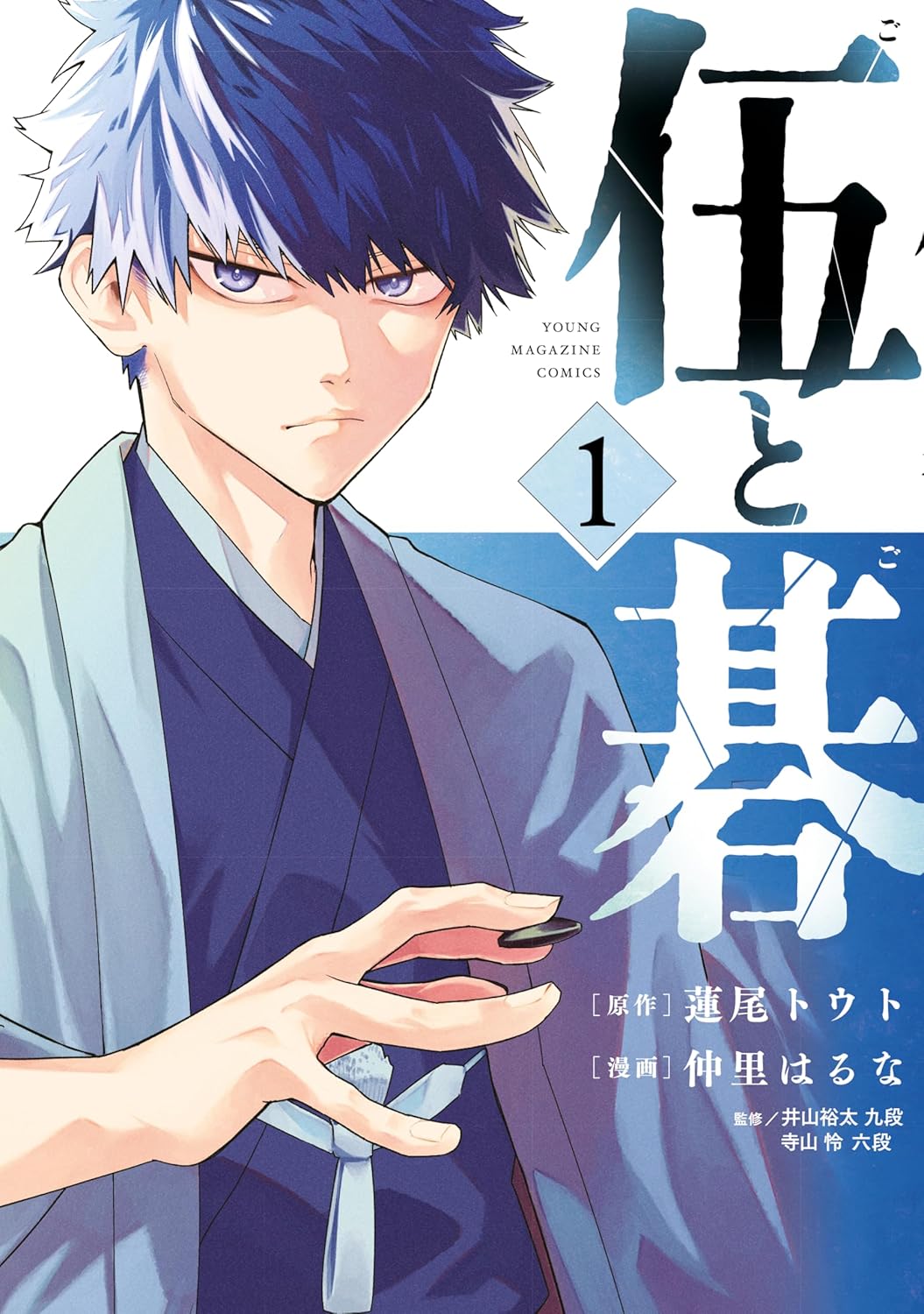 「伍と碁」1巻