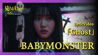 映画「見える子ちゃん」主題歌 BABYMONSTER「Ghost」リリックビデオのサムネイル画像