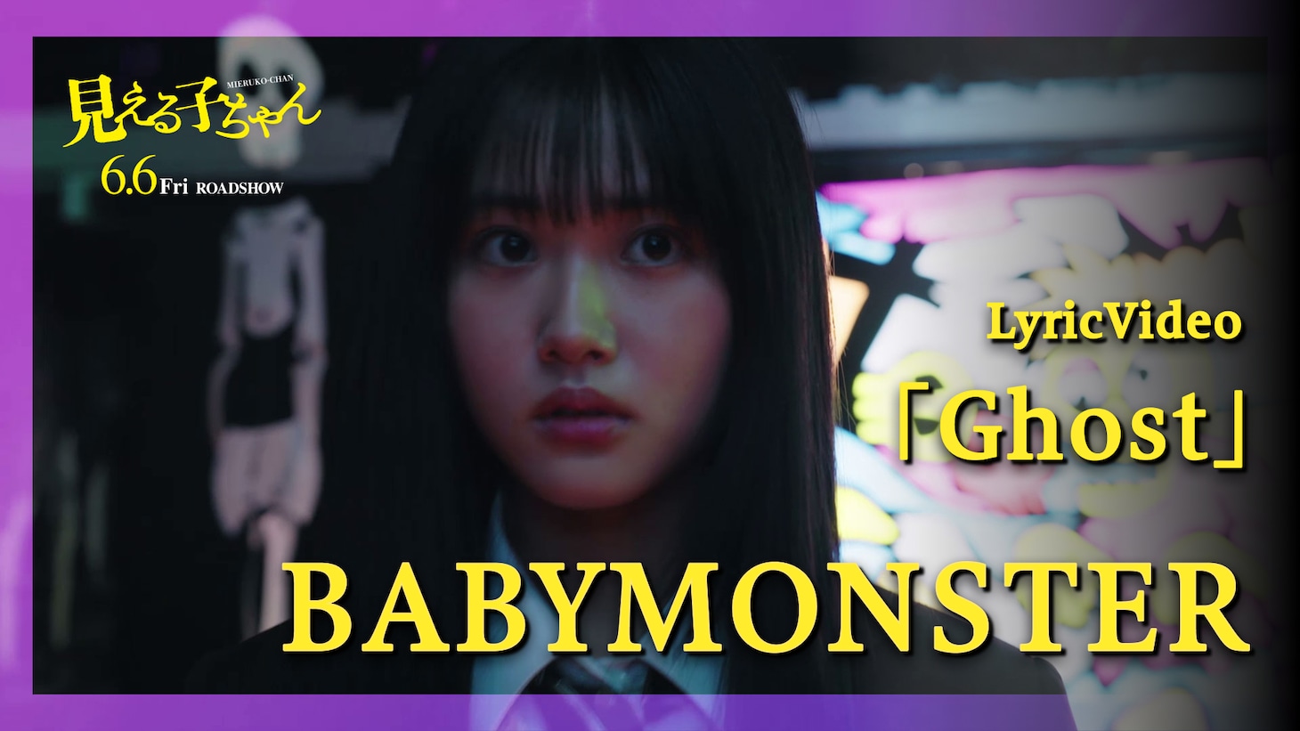 映画「見える子ちゃん」主題歌 BABYMONSTER「Ghost」リリックビデオのサムネイル画像