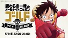 「ONE PIECE」麦わらの一味キャストがまたも「オールナイトニッポンGOLD」に