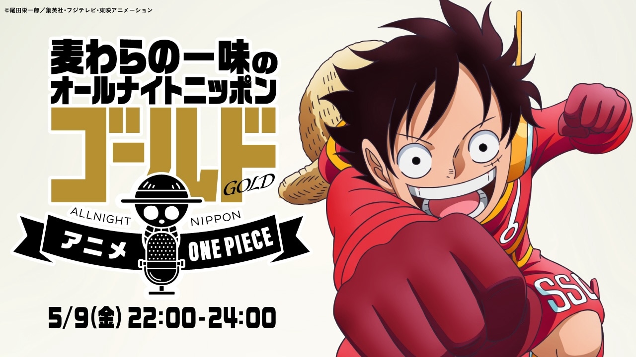 「麦わらの一味のオールナイトニッポンGOLD～アニメ『ONEPIECE』エッグヘッド編SP～」告知画像