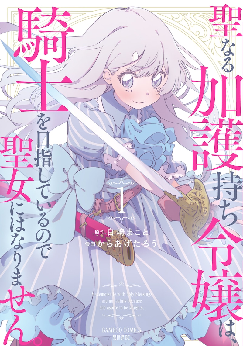 「聖なる加護持ち令嬢は、騎士を目指しているので聖女にはなりません。」1巻