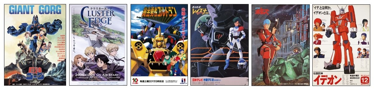 「巨神ゴーグ」「クラスターエッジ」「黄金勇者ゴルドラン」「蒼き流星SPTレイズナー」「装甲騎兵ボトムズ」「伝説巨神イデオン」のビジュアル