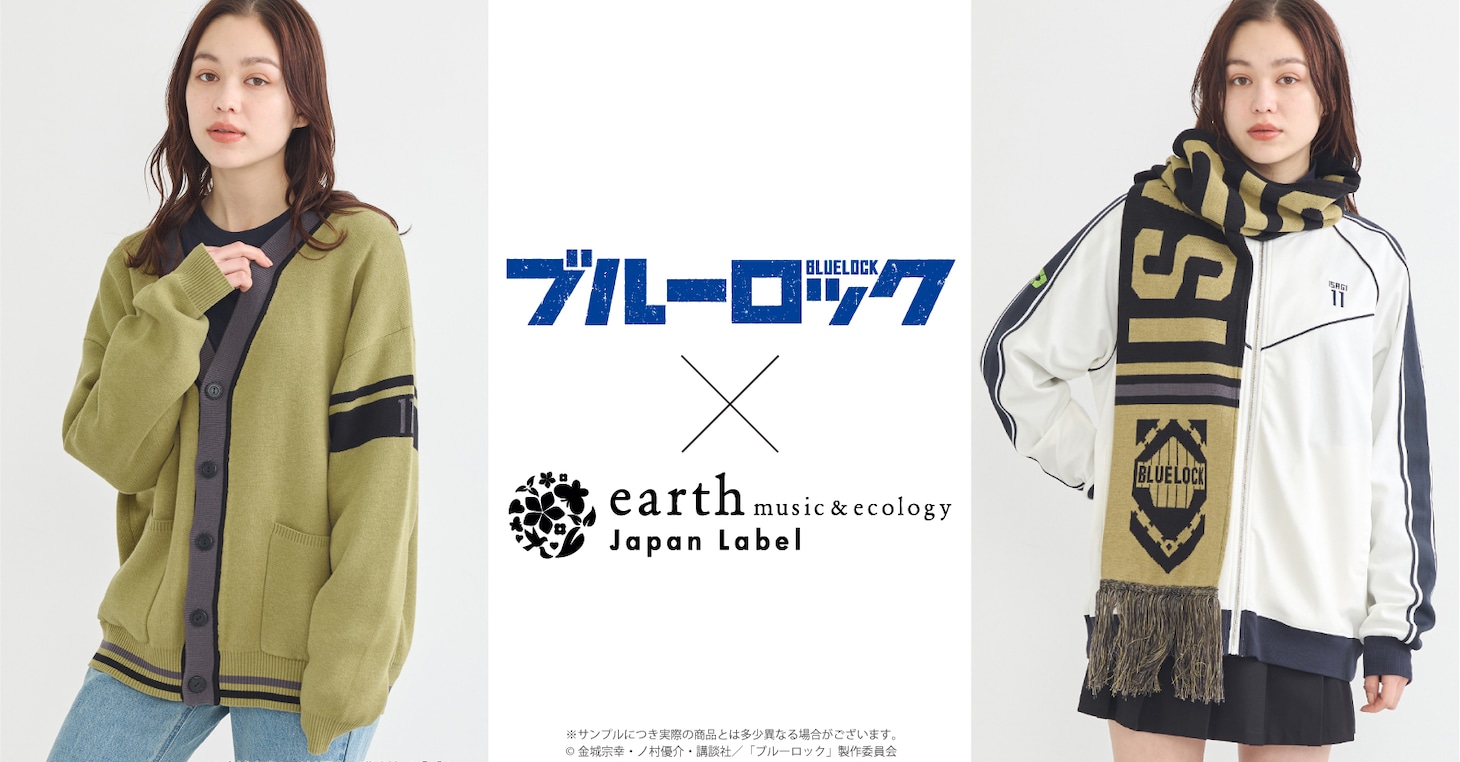 TVアニメ「ブルーロック」とearth music&ecology Japan Labelのコラボ告知画像