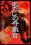「あだしの奇象官」1巻