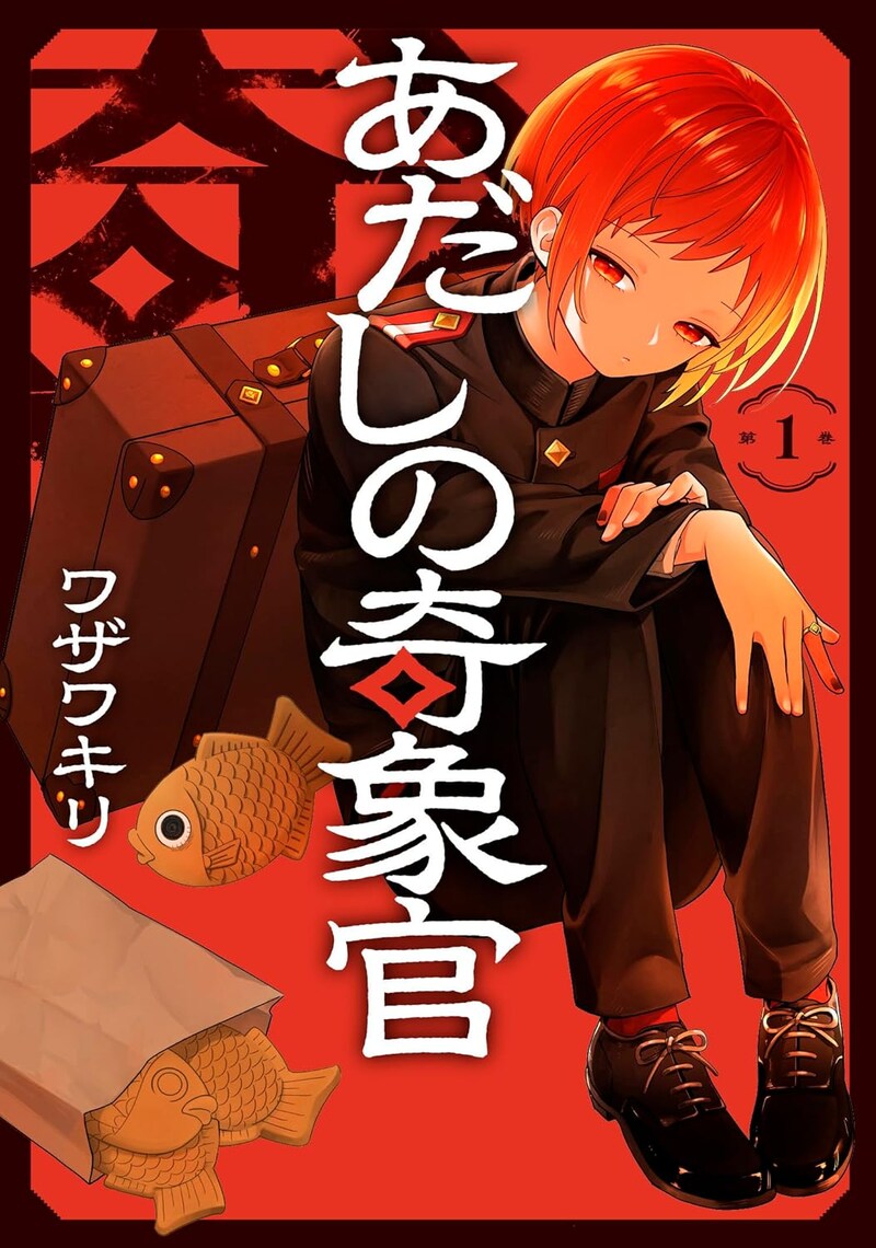 「あだしの奇象官」1巻