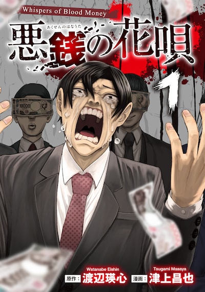 「悪銭の花唄」1巻