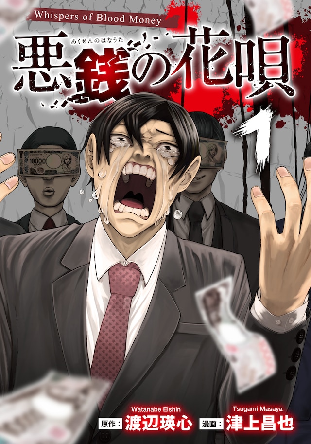 「悪銭の花唄」1巻