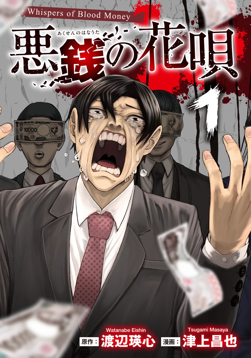 「悪銭の花唄」1巻