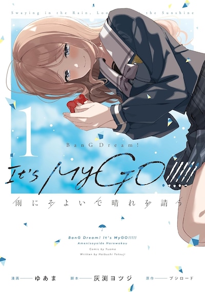 「BanG Dream! It's MyGO!!!!! 雨にそよいで晴れを請う」1巻