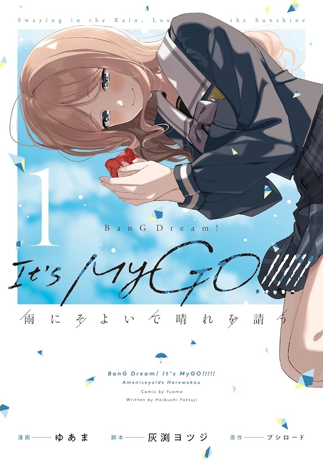 「BanG Dream! It's MyGO!!!!! 雨にそよいで晴れを請う」1巻