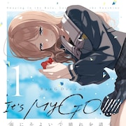 「BanG Dream! It's MyGO!!!!!」公式スピンオフ「雨にそよいで晴れを請う」1巻