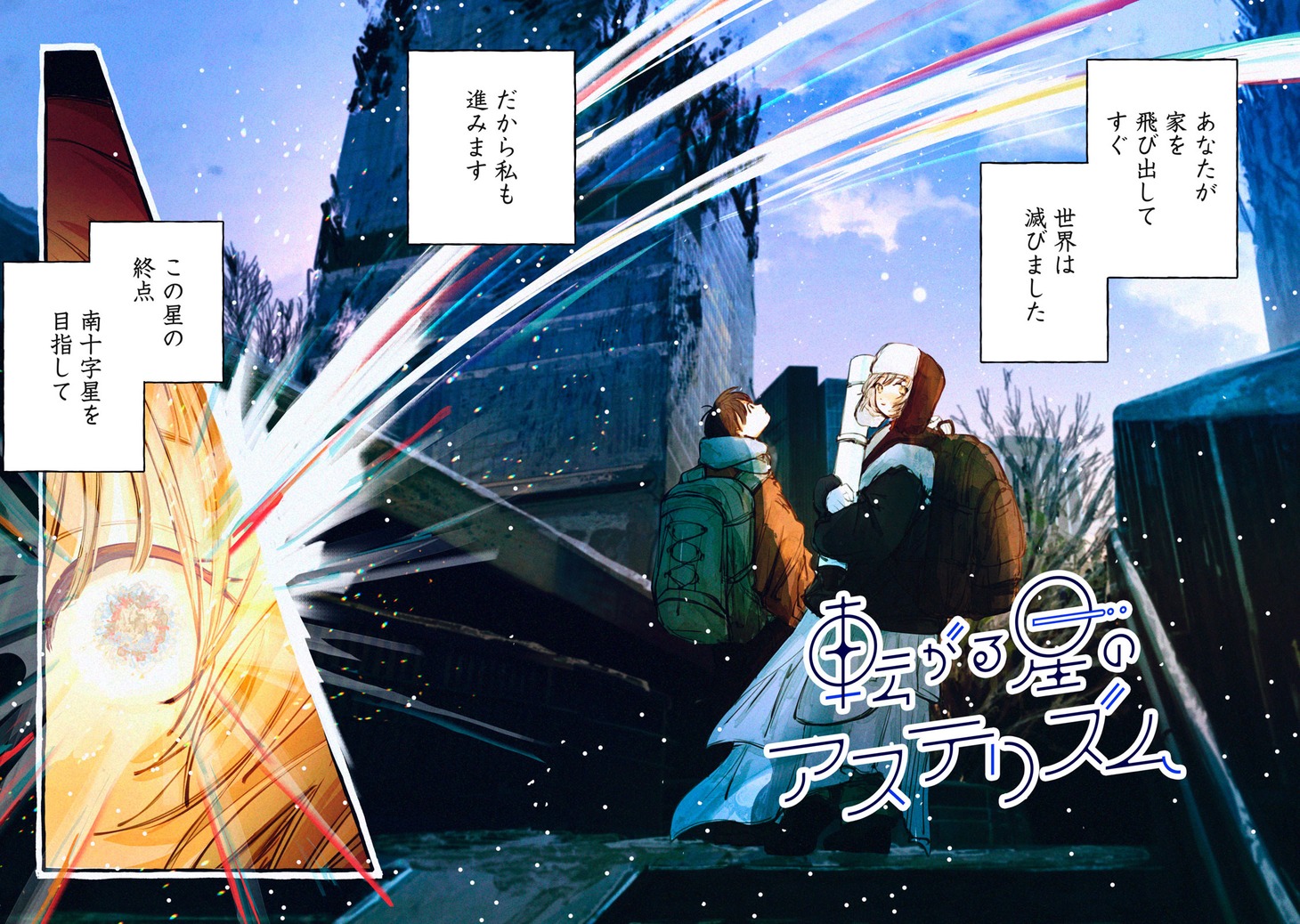 「転がる星のアステリズム」扉ページ
