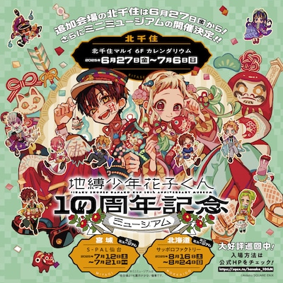 「地縛少年花子くん10周年記念ミュージアム」ミニミュージアム開催決定のお知らせ