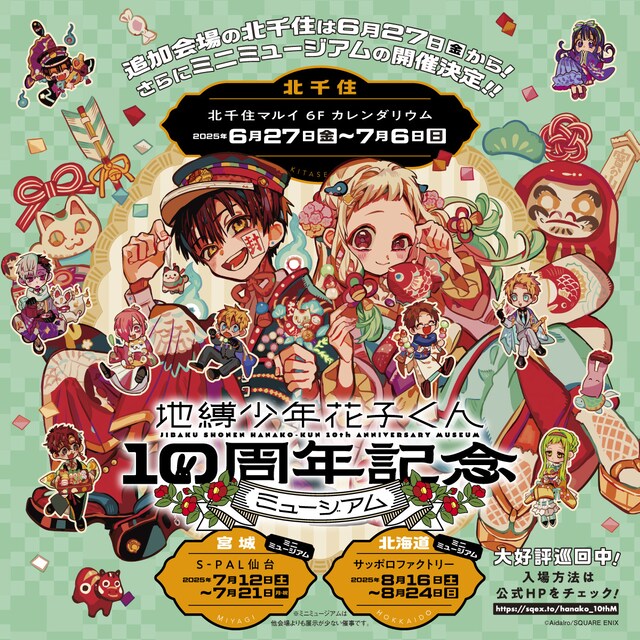 「地縛少年花子くん10周年記念ミュージアム」ミニミュージアム開催決定のお知らせ